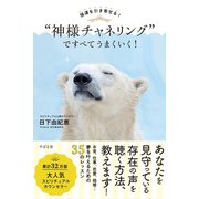 強運を引き寄せる！ 「神様チャネリング」ですべてうまくいく！（すばる舎） [電子書籍]
