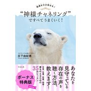 強運を引き寄せる！ 「神様チャネリング」ですべてうまくいく！ ボーナス特典版（すばる舎） [電子書籍]