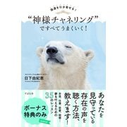 強運を引き寄せる！ 「神様チャネリング」ですべてうまくいく！ ボーナス特典のみ（すばる舎） [電子書籍]