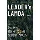 LEADER's LAMDA（すばる舎） [電子書籍]