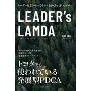 LEADER's LAMDA（すばる舎） [電子書籍]
