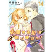 結婚する気はありません！ 14（ソルマーレ編集部） [電子書籍]