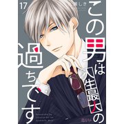 この男は人生最大の過ちです 17（ソルマーレ編集部） [電子書籍]