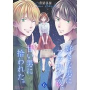 好きな男にフラれた夜、甘い男に拾われた。 6（ソルマーレ編集部） [電子書籍]