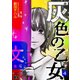 灰色の乙女 4（ソルマーレ編集部） [電子書籍]
