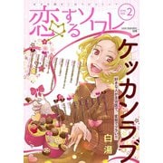 恋するソワレ 2019年 Vol.2（ソルマーレ編集部） [電子書籍]