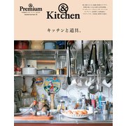 ＆ Premium特別編集 キッチンと道具。（マガジンハウス） [電子書籍]