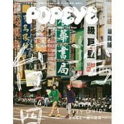 POPEYE（ポパイ） 2019年 4月号 （台湾のシティボーイたちと作った台湾シティガイド）（マガジンハウス） [電子書籍]