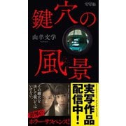 鍵穴の風景（ソニー･ミュージックエンタテインメント） [電子書籍]