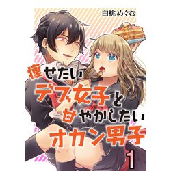 痩せ女子 ヨドバシ.com - 痩せたいデブ女子と甘やかしたいオカン男子 1（A-WAGON） [電子書籍] 通販【全品無料配達】