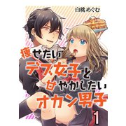 痩せたいデブ女子と甘やかしたいオカン男子 1（A-WAGON） [電子書籍]