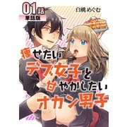 痩せたいデブ女子と甘やかしたいオカン男子 第1話【単話版】（A-WAGON） [電子書籍]