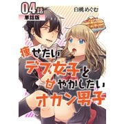 痩せたいデブ女子と甘やかしたいオカン男子 第4話【単話版】（A-WAGON） [電子書籍]