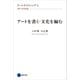 アートライティング1（京都芸術大学 東北芸術工科大学 出版局 藝術学舎） [電子書籍]