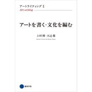 アートライティング1（京都芸術大学 東北芸術工科大学 出版局 藝術学舎） [電子書籍]