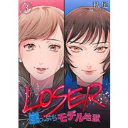 LOSER～崖っぷちモデル地獄～（3）（DPNブックス） [電子書籍]