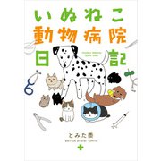 いぬねこ動物病院日記（KADOKAWA） [電子書籍]