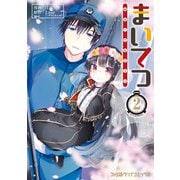 まいてつ 2（KADOKAWA） [電子書籍]