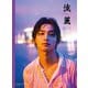 横浜流星写真集「流麗」（KADOKAWA） [電子書籍]