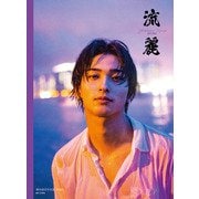 横浜流星写真集「流麗」（KADOKAWA） [電子書籍]