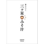 体にいい！ 三ツ星みそ汁（KADOKAWA） [電子書籍]