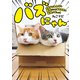 バズにゃん SNSでみんなを笑顔にした猫69匹の秘密がギュッ！（KADOKAWA） [電子書籍]
