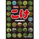 ずかん こけ（技術評論社） [電子書籍]