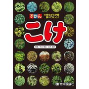 ずかん こけ（技術評論社） [電子書籍]