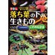 ずかん 落ち葉の下の生きものとそのなかま（技術評論社） [電子書籍]