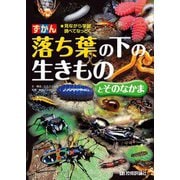 ずかん 落ち葉の下の生きものとそのなかま（技術評論社） [電子書籍]