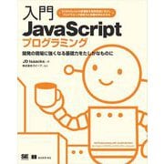 入門JavaScriptプログラミング（翔泳社） [電子書籍]