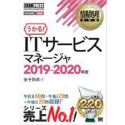 情報処理教科書 ITサービスマネージャ 2019～2020年版（翔泳社） [電子書籍]