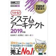 情報処理教科書 システムアーキテクト 2019年版（翔泳社） [電子書籍]