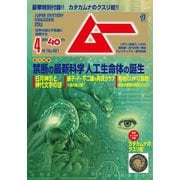 ムー 2019年4月号（学研プラス） [電子書籍]