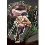 3インチ 2（小学館） [電子書籍]