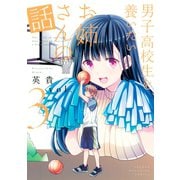 男子高校生を養いたいお姉さんの話（3）（講談社） [電子書籍]