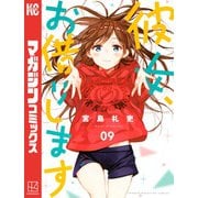 彼女、お借りします（9）（講談社） [電子書籍]