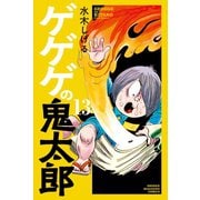 ゲゲゲの鬼太郎（13）（講談社） [電子書籍]
