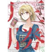 圧勝 8（小学館） [電子書籍]