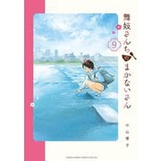 舞妓さんちのまかないさん 9（小学館） [電子書籍]