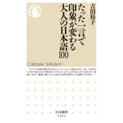 たった一言で印象が変わる大人の日本語100（筑摩書房） [電子書籍]