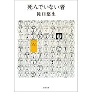 死んでいない者（文藝春秋） [電子書籍]