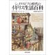 シェイクスピアの時代のイギリス生活百科（河出書房新社） [電子書籍]