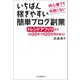 初心者でも失敗しない いちばん稼ぎやすい簡単ブログ副業（河出書房新社） [電子書籍]