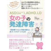 ASD（アスペルガー症候群）、ADHD、LD 女の子の発達障害（河出書房新社） [電子書籍]