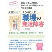 ASD（アスペルガー症候群）、ADHD、LD 職場の発達障害（河出書房新社） [電子書籍]