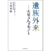 遺族外来（河出書房新社） [電子書籍]