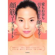 愛もお金も引き寄せる顔になる！顔筋コーディネート（河出書房新社） [電子書籍]