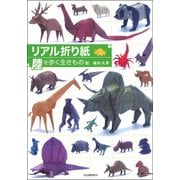 リアル折り紙 陸を歩く生きもの編（河出書房新社） [電子書籍]
