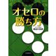 オセロの勝ち方（河出書房新社） [電子書籍]